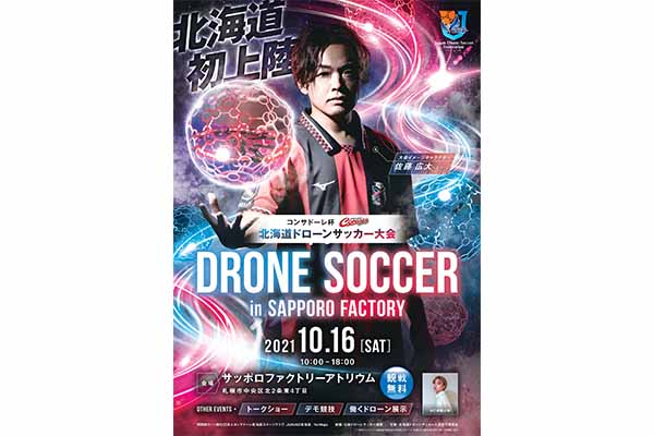 2021 年10 月16 日（土）開催、「コンサドーレ杯北海道ドローンサッカー大会」に協賛画像