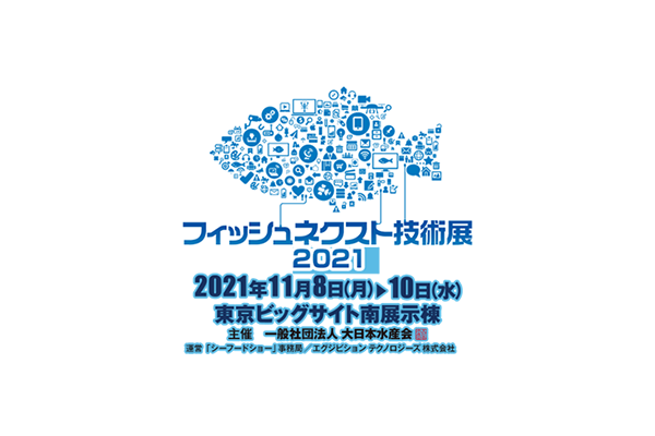 2021年11月8日（月）~10日（水）ジャパン・インターナショナル・フードシュー「フィッシュネクスト技術展」に出展中です。画像