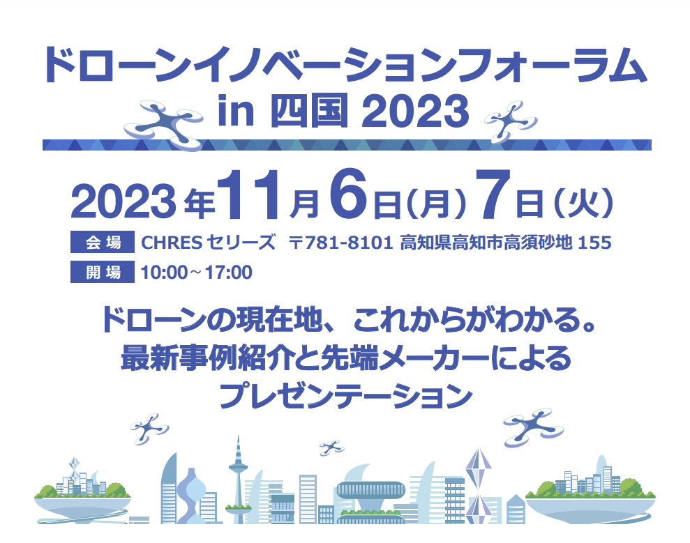 2023年11月6・7日に、ドローンイノベーションフォーラムを開催します。画像